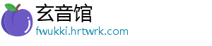 玄音馆